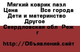 Мягкий коврик пазл › Цена ­ 1 500 - Все города Дети и материнство » Другое   . Свердловская обл.,Реж г.